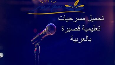 مسرحيات تعليمية قصيرة مدرسية بالعربية