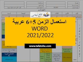 استعمال الزمن 5+6 عربية WORD 2021-2022