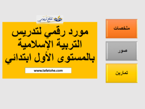 دروس التربية الاسلامية المستوى الأول حسب المنهاج الجديد