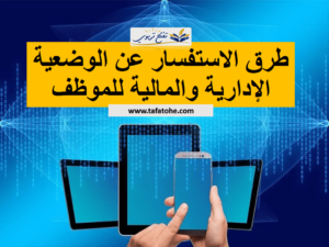 الاستفسار عن الوضعية الإدارية والمالية للموظف