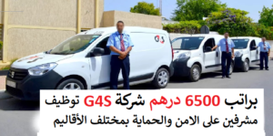 حملة توظيف في شركة G4S