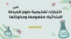 اختبارات تشخيصية علوم للمرحلة الابتدائية: مفهومها ومكوناتها  