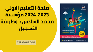 منحة التعليم الاولي 2023-2024 مؤسسة محمد السادس