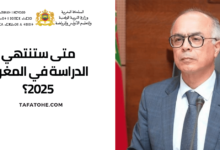 متى ستنتهي الدراسة في المغرب 2025؟