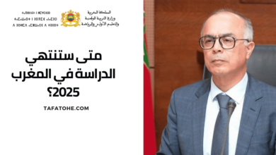 متى ستنتهي الدراسة في المغرب 2025؟