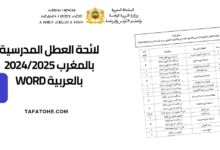 لائحة العطل المدرسية 2024/2025 WORD بالعربية