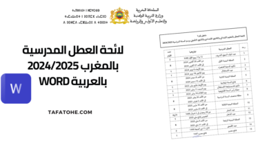 لائحة العطل المدرسية 2024/2025 WORD بالعربية