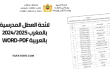 لائحة العطل المدرسية بالمغرب 2024/2025 بالعربية WORD-PDF