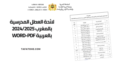 لائحة العطل المدرسية بالمغرب 2024/2025 بالعربية WORD-PDF