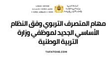 مهام المتصرف التربوي وفق النظام الأساسي الجديد لموظفي وزارة التربية الوطنية