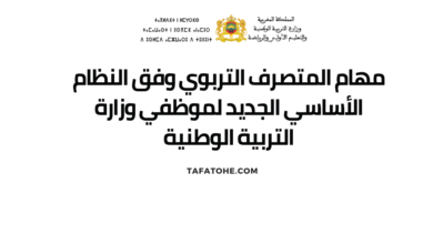 مهام المتصرف التربوي وفق النظام الأساسي الجديد لموظفي وزارة التربية الوطنية