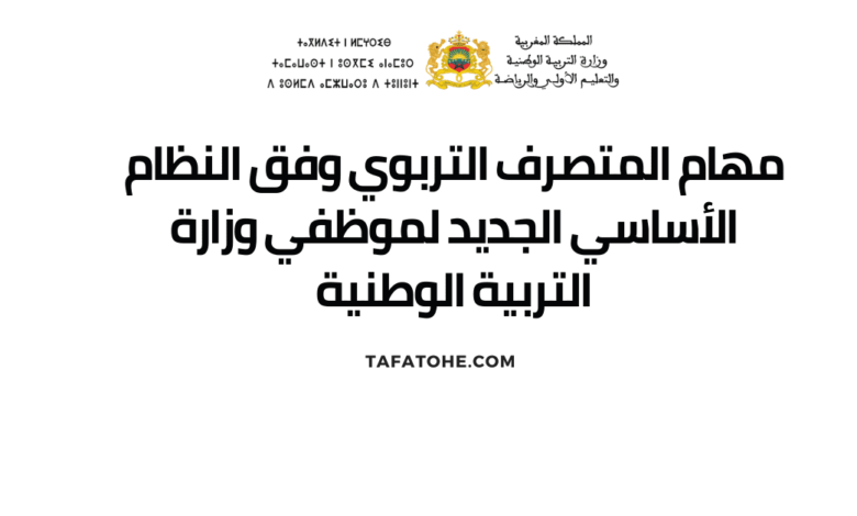 مهام المتصرف التربوي وفق النظام الأساسي الجديد لموظفي وزارة التربية الوطنية