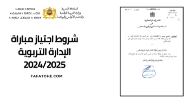 شروط اجتياز مباراة الإدارة التربوية 2024/2025