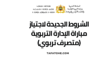 الشروط الجديدة لاجتياز مباراة الإدارة التربوية