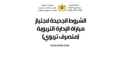 الشروط الجديدة لاجتياز مباراة الإدارة التربوية