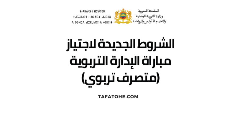 الشروط الجديدة لاجتياز مباراة الإدارة التربوية