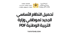 النظام الأساسي الجديد لموظفي وزارة التربية الوطنية PDF