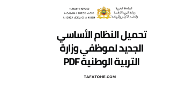 النظام الأساسي الجديد لموظفي وزارة التربية الوطنية PDF