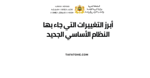 النظام الأساسي الجديد لموظفي وزارة التربية الوطنية PDF